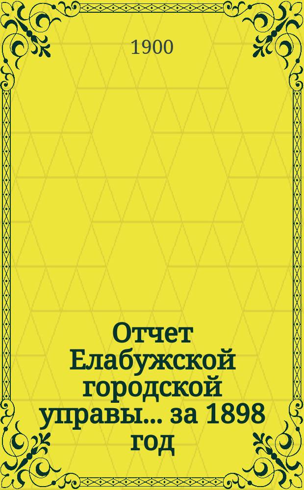 Отчет Елабужской городской управы... за 1898 год