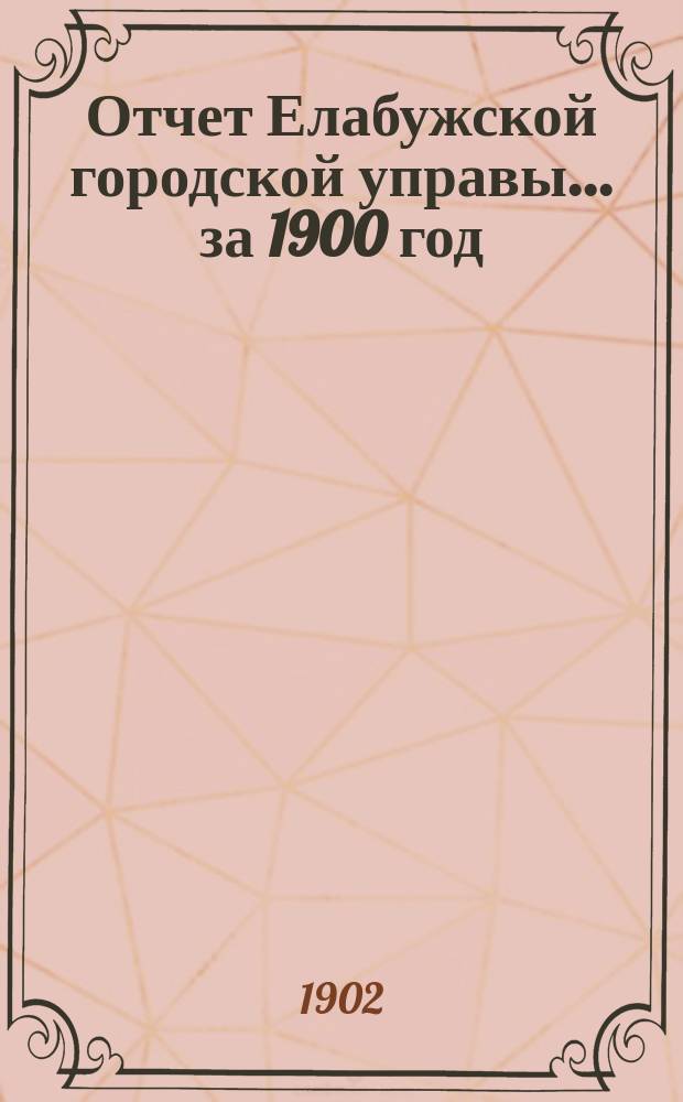 Отчет Елабужской городской управы... за 1900 год