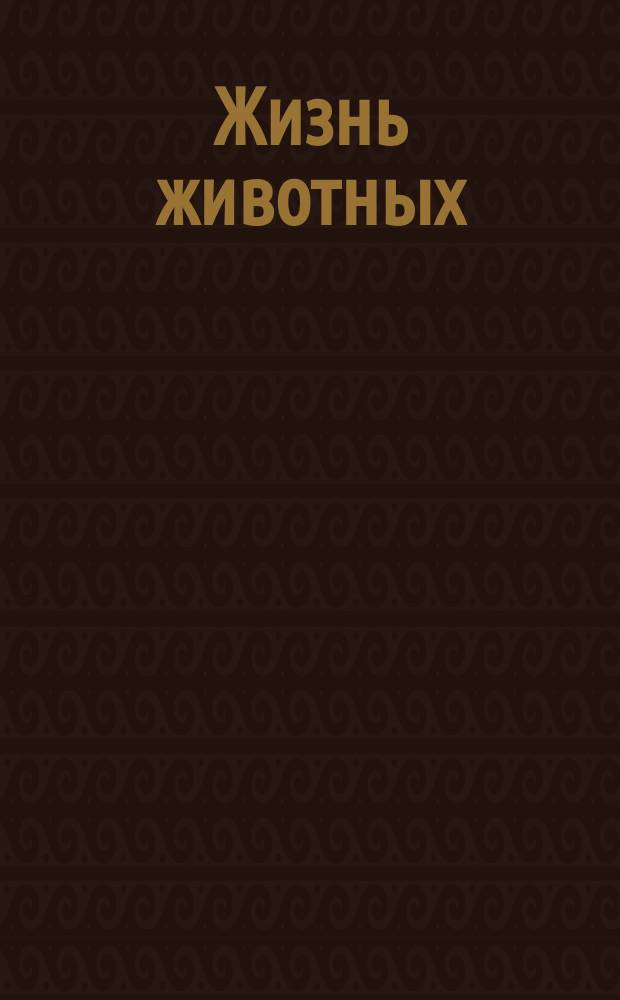 Жизнь животных : Ил. с объясн. текстом