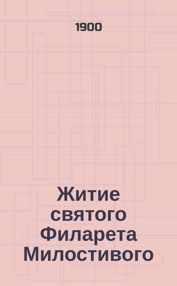 Житие святого Филарета Милостивого