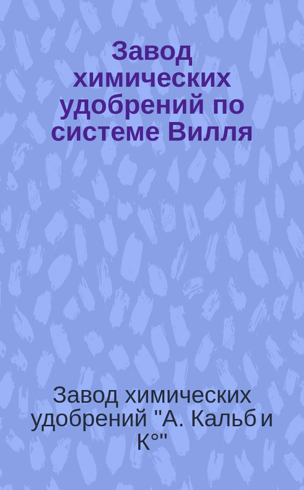 Завод химических удобрений по системе Вилля : Проспект