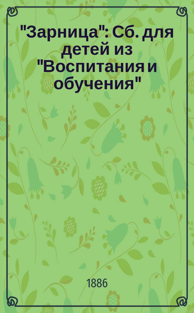 "Зарница" : Сб. для детей из "Воспитания и обучения"