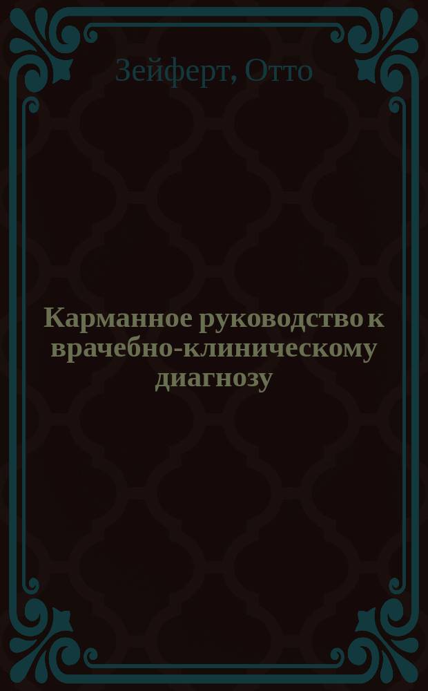 Карманное руководство к врачебно-клиническому диагнозу : Пер. со 2-го нем. изд