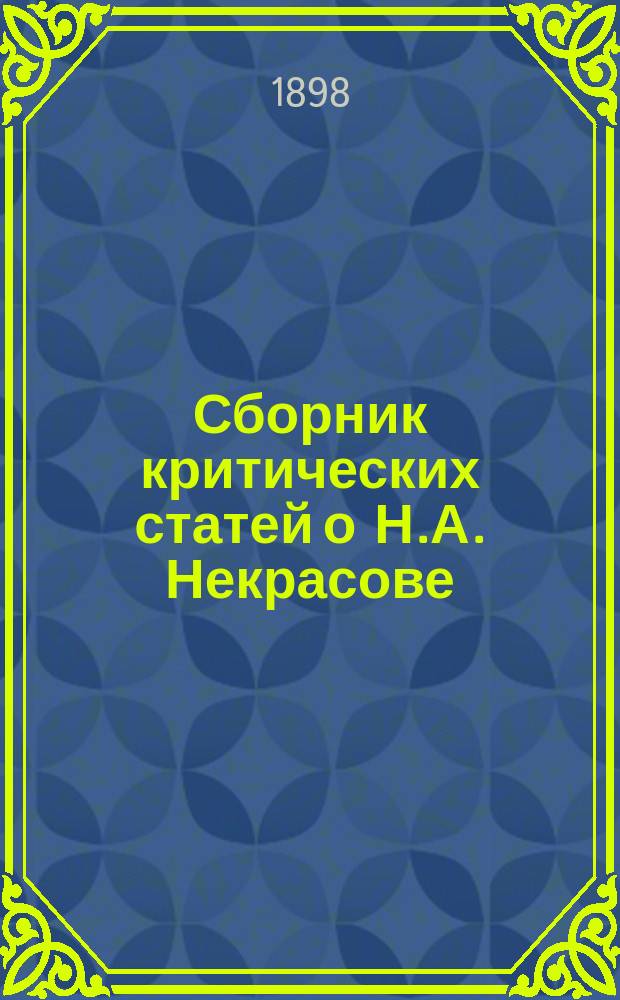 Сборник критических статей о Н.А. Некрасове