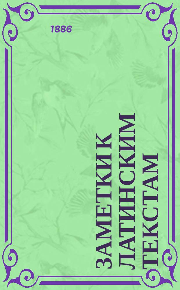 Заметки к латинским текстам : Вып. 1-10