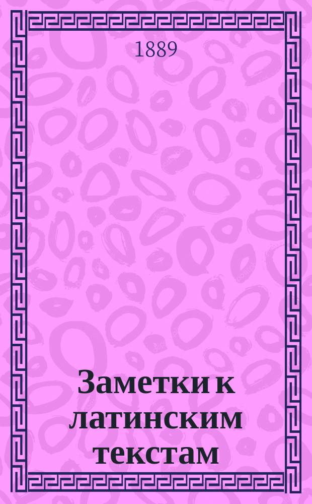 Заметки к латинским текстам : Вып. 1-10. Вып. 4