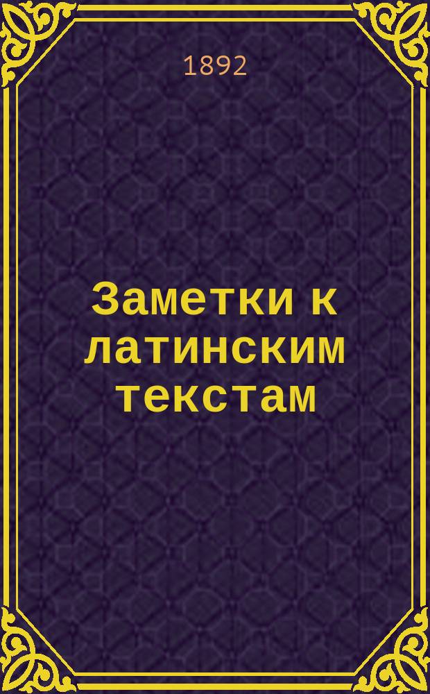 Заметки к латинским текстам : Вып. 1-10. Вып. 8