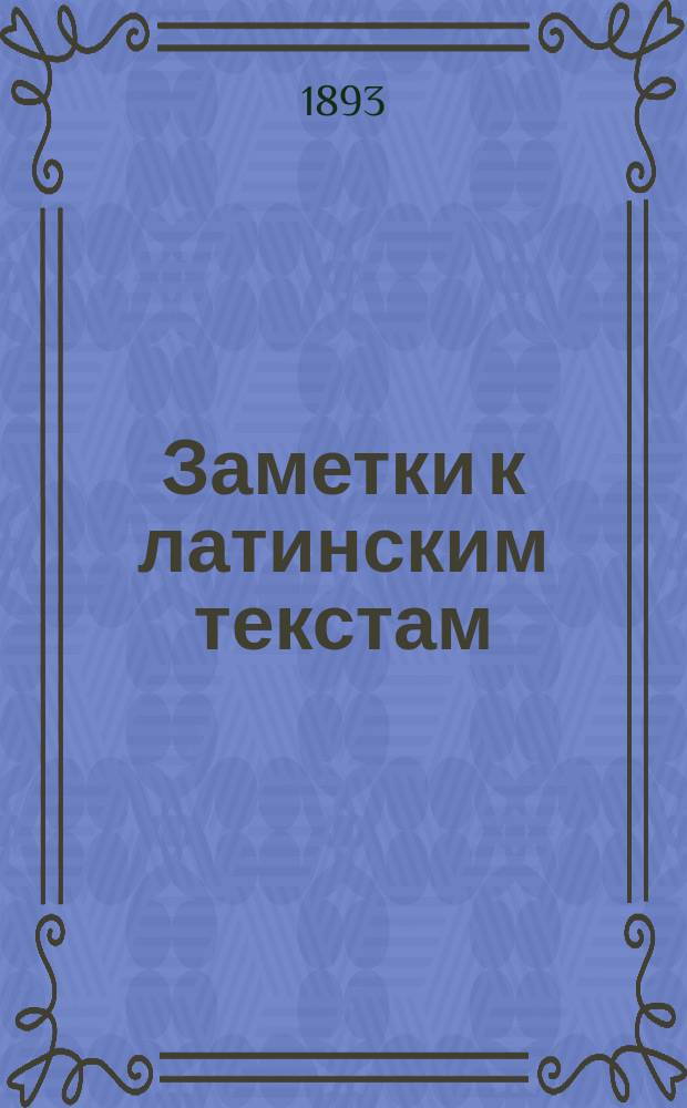 Заметки к латинским текстам : Вып. 1-10. Вып. 10