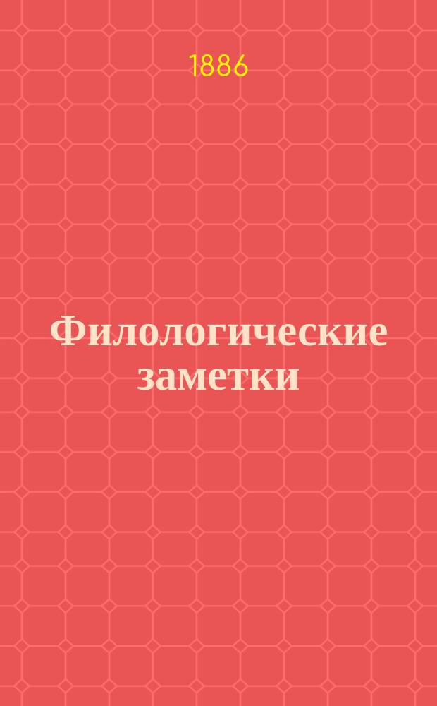 Филологические заметки
