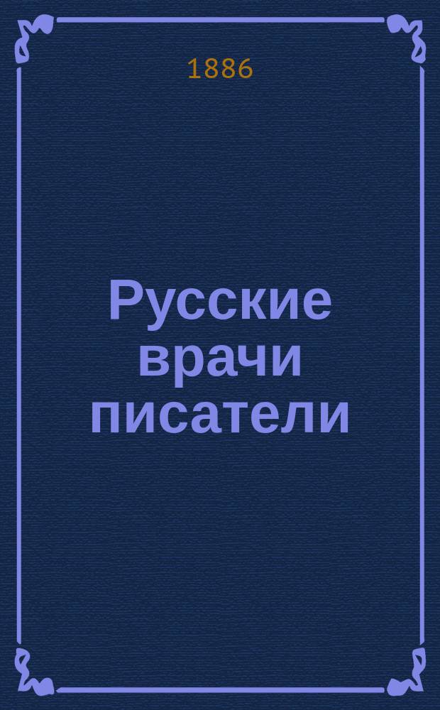 Русские врачи писатели