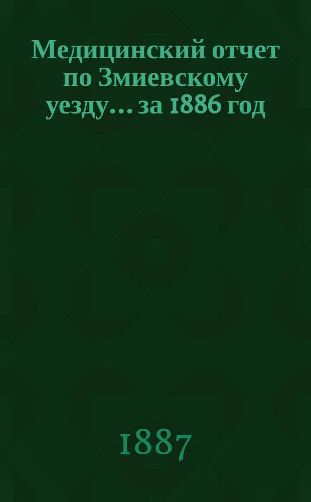 Медицинский отчет по Змиевскому уезду... за 1886 год