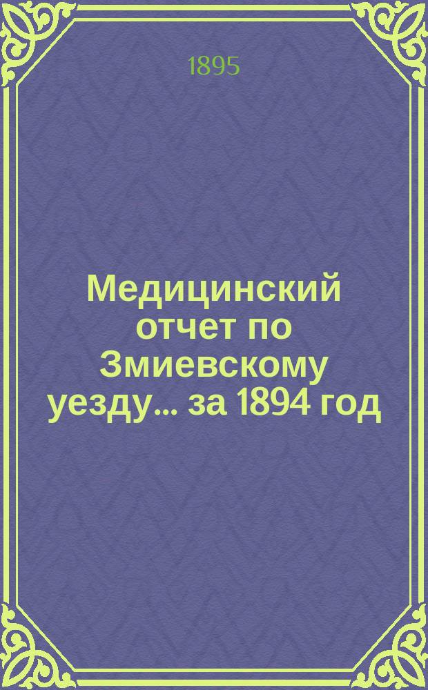 Медицинский отчет по Змиевскому уезду... за 1894 год