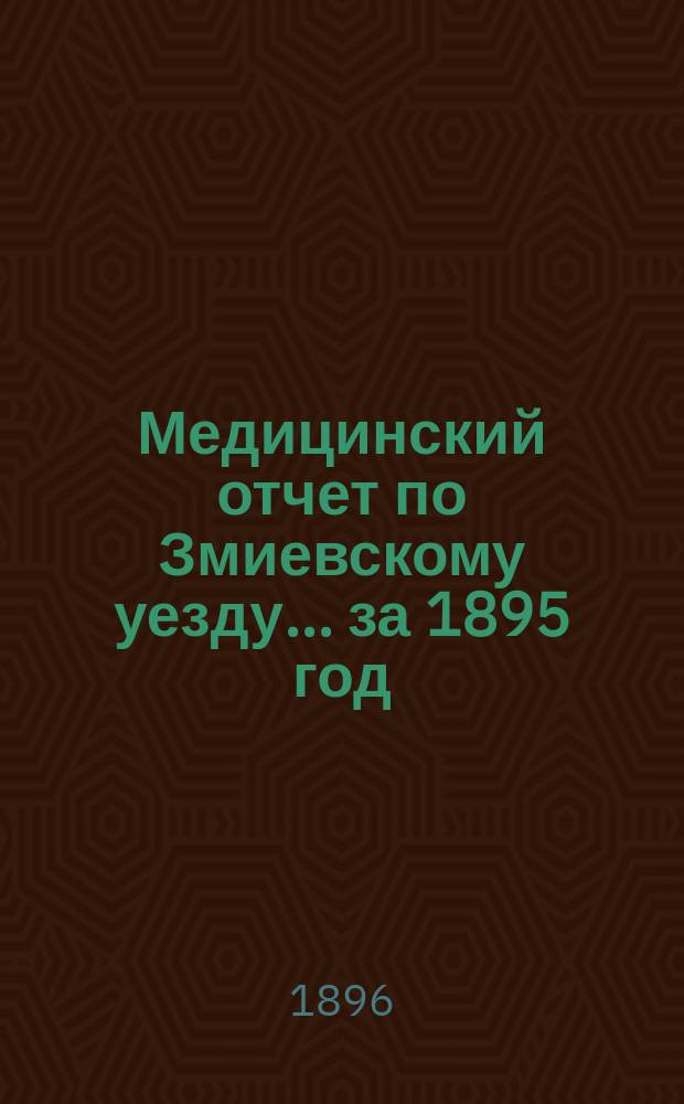 Медицинский отчет по Змиевскому уезду... за 1895 год