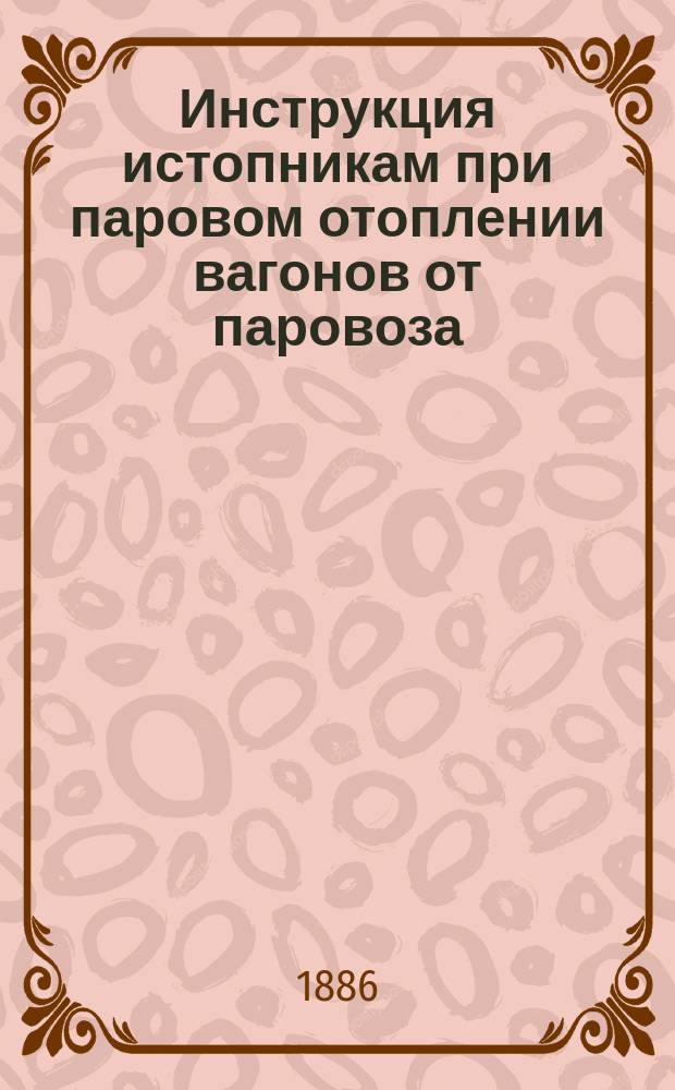 Инструкция истопникам при паровом отоплении вагонов от паровоза
