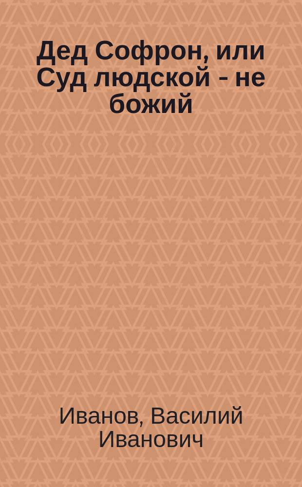 Дед Софрон, [или Суд людской - не божий] : Рассказ