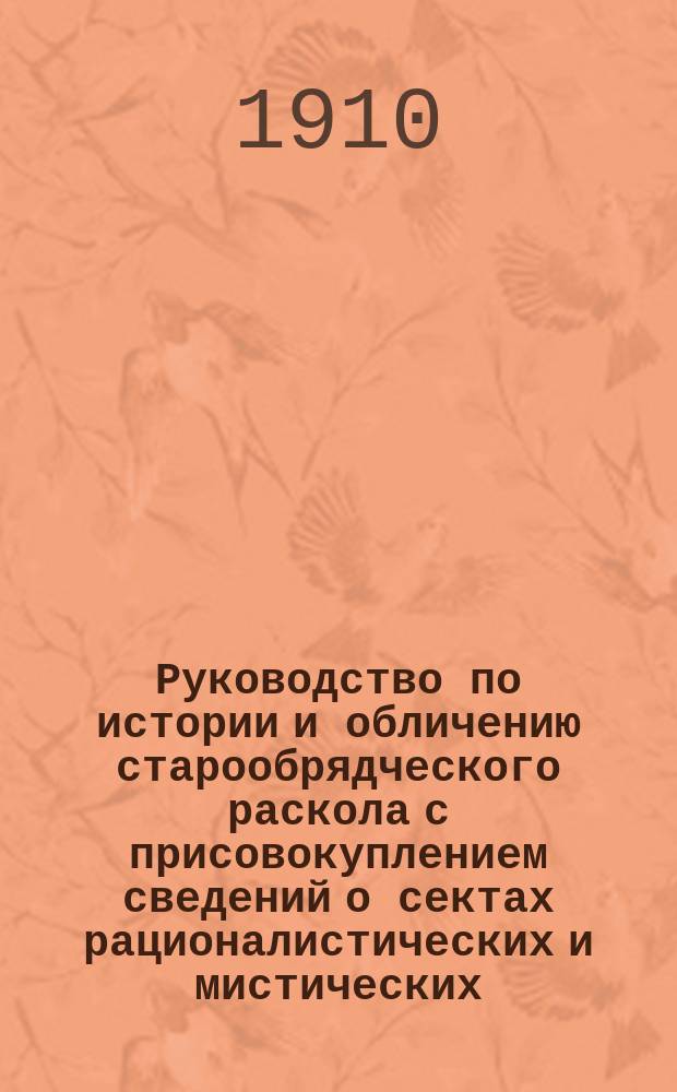 Руководство по истории и обличению старообрядческого раскола с присовокуплением сведений о сектах рационалистических и мистических