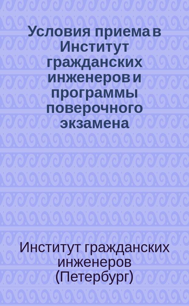 Условия приема в Институт гражданских инженеров и программы поверочного экзамена