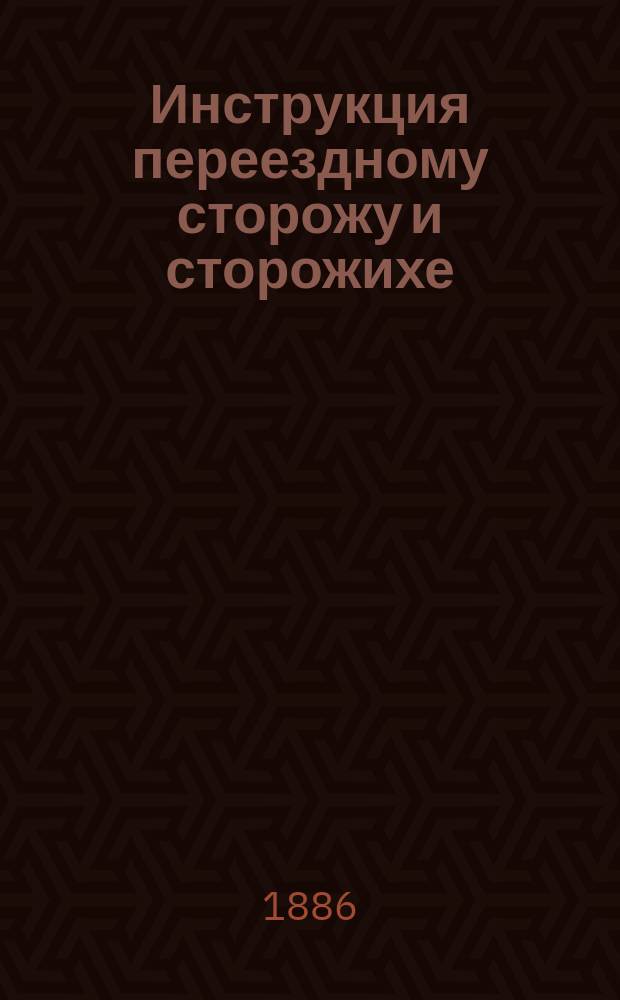 Инструкция переездному сторожу и сторожихе