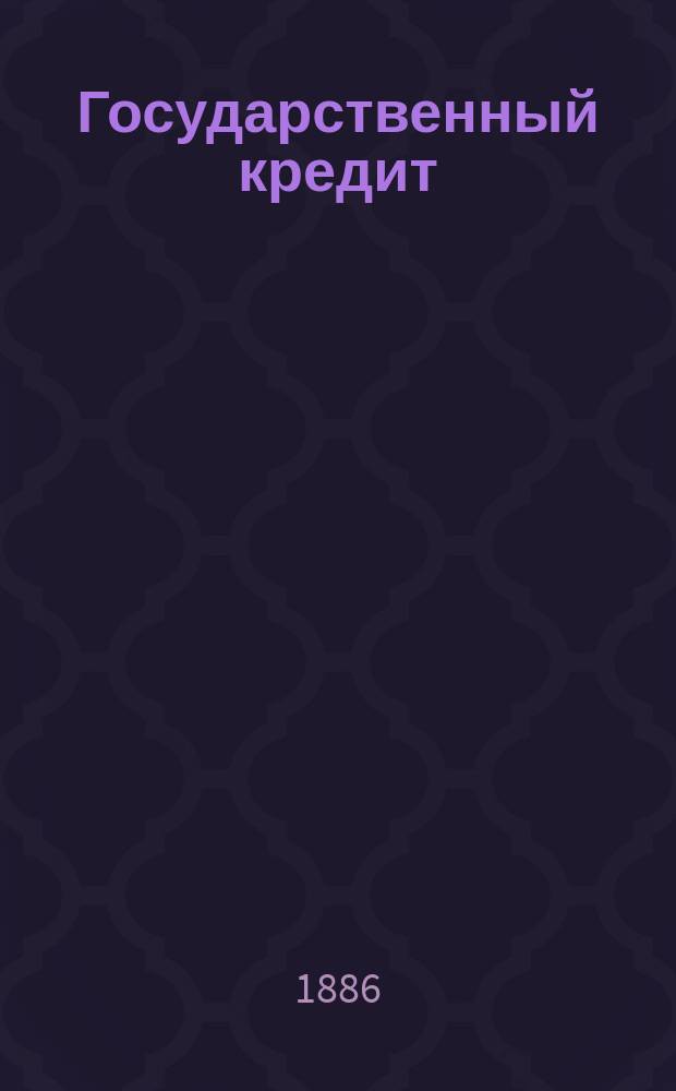 Государственный кредит