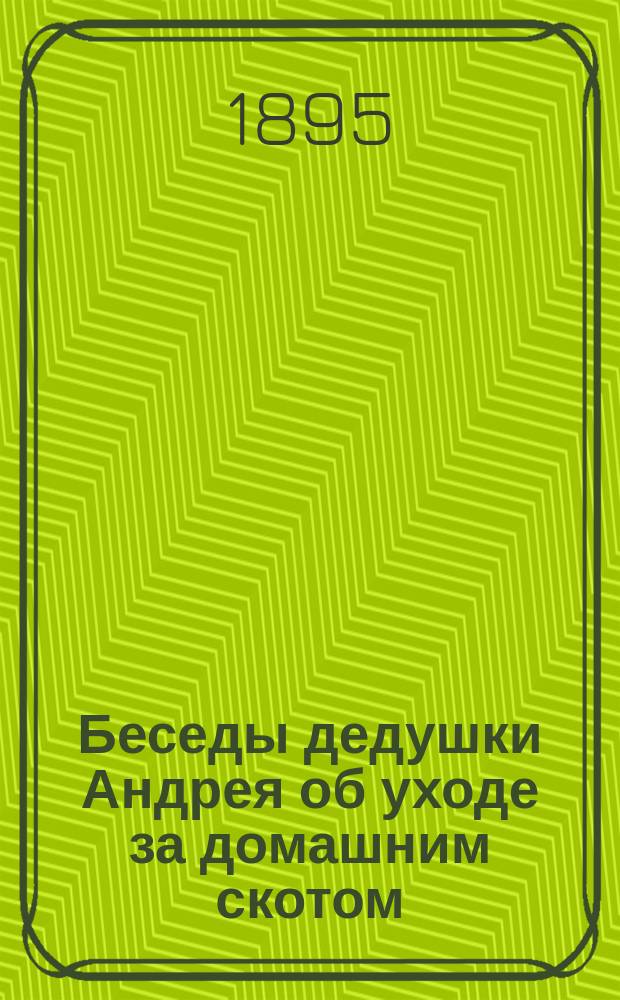 Беседы дедушки Андрея об уходе за домашним скотом