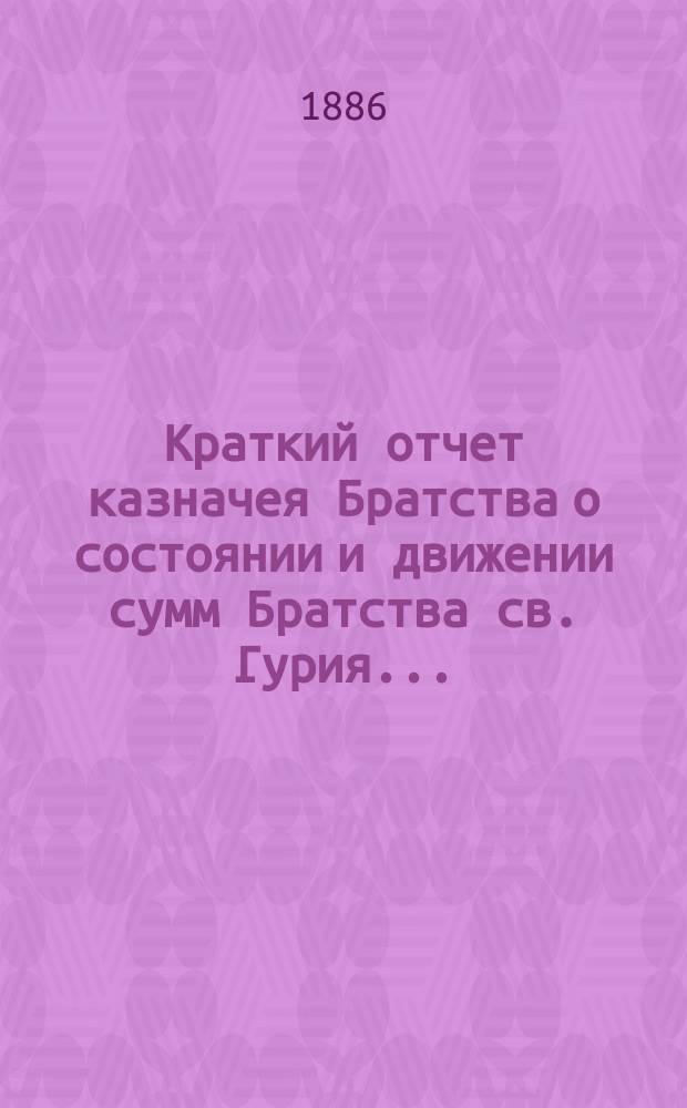 Краткий отчет казначея Братства о состоянии и движении сумм Братства св. Гурия...