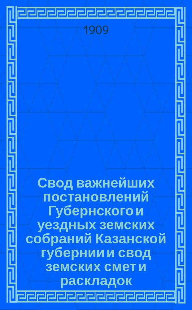 Свод важнейших постановлений Губернского и уездных земских собраний Казанской губернии и свод земских смет и раскладок... 44 [43] очередной сессии 1908 года