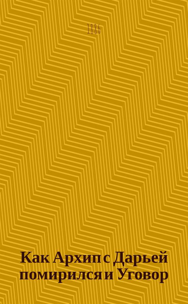 Как Архип с Дарьей помирился и Уговор : Рассказы