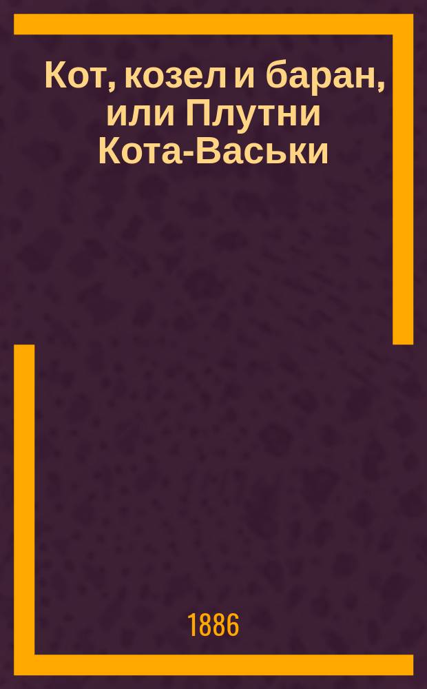 Кот, козел и баран, или Плутни Кота-Васьки : Комедия в стихах (в 3 карт.)