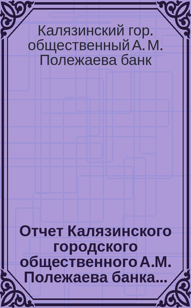 Отчет Калязинского городского общественного А.М. Полежаева банка...