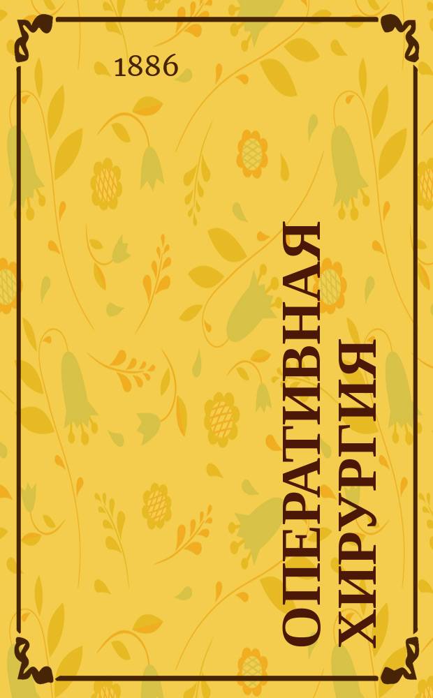 Оперативная хирургия