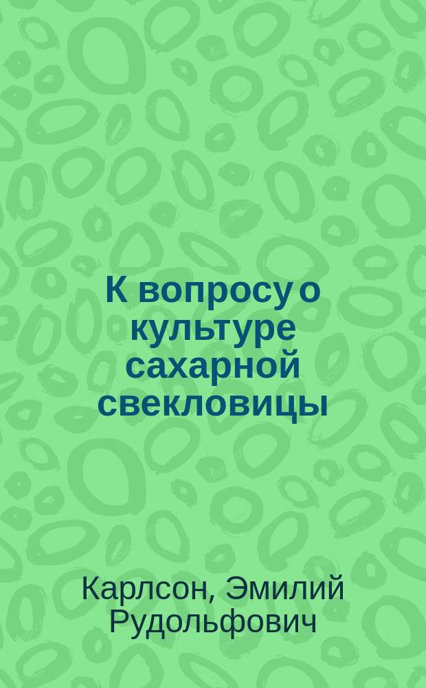 К вопросу о культуре сахарной свекловицы : Способ сортировки семянников по удел. весу корня свеклы