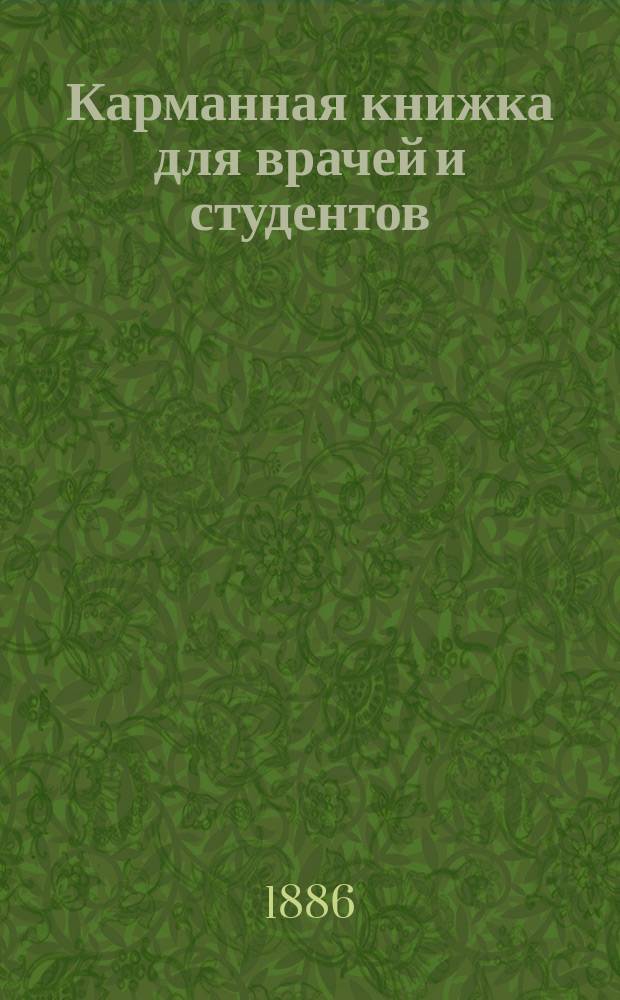 Карманная книжка для врачей и студентов : (С прил. 450-ти рецептов)