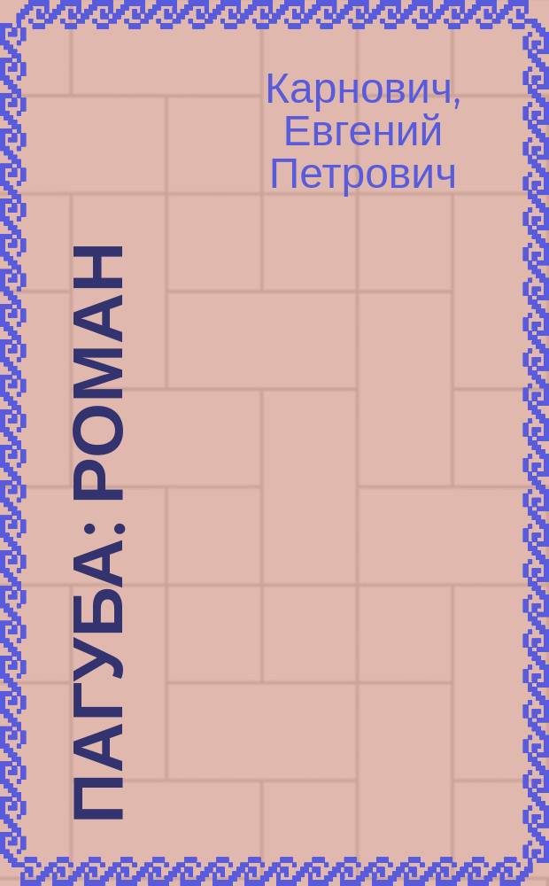 Пагуба : Роман