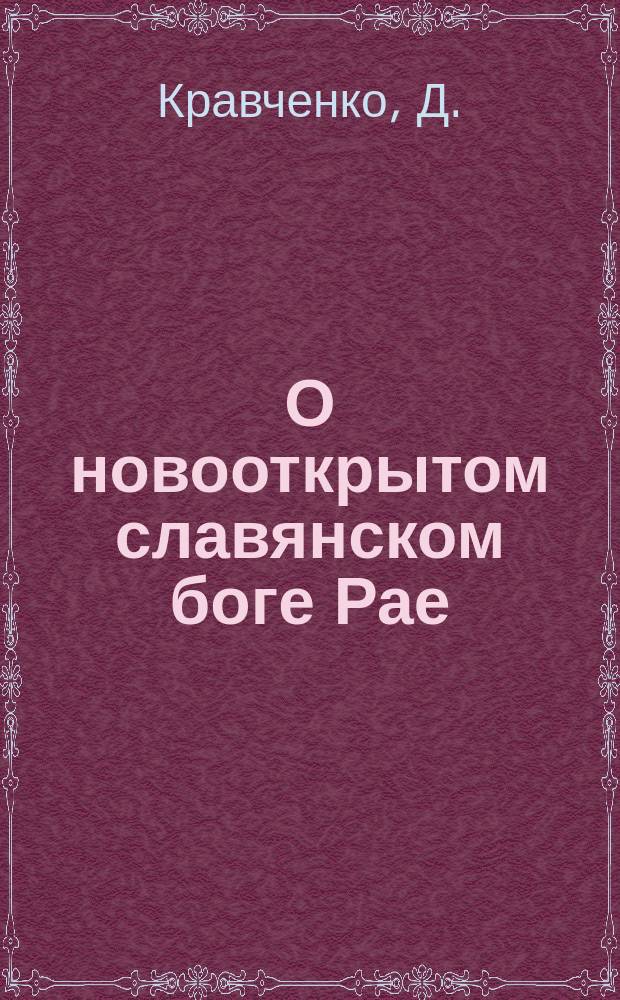 О новооткрытом славянском боге Рае