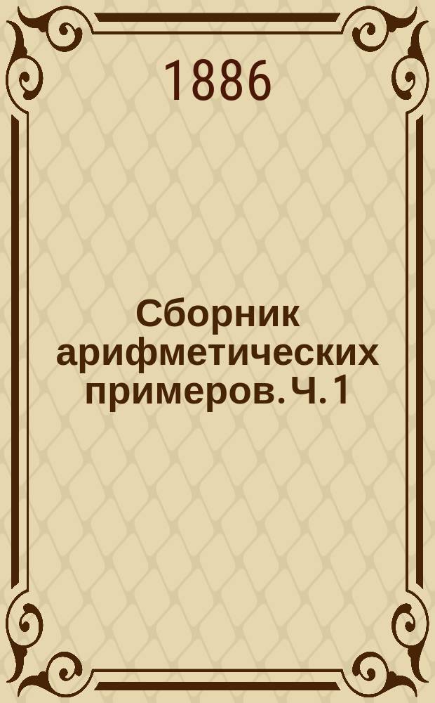 Сборник арифметических примеров. Ч. 1 : Целые числа