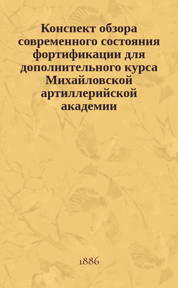 Конспект обзора современного состояния фортификации для дополнительного курса Михайловской артиллерийской академии