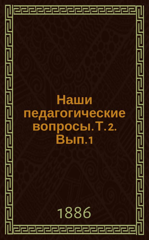 Наши педагогические вопросы. Т. 2. Вып. 1