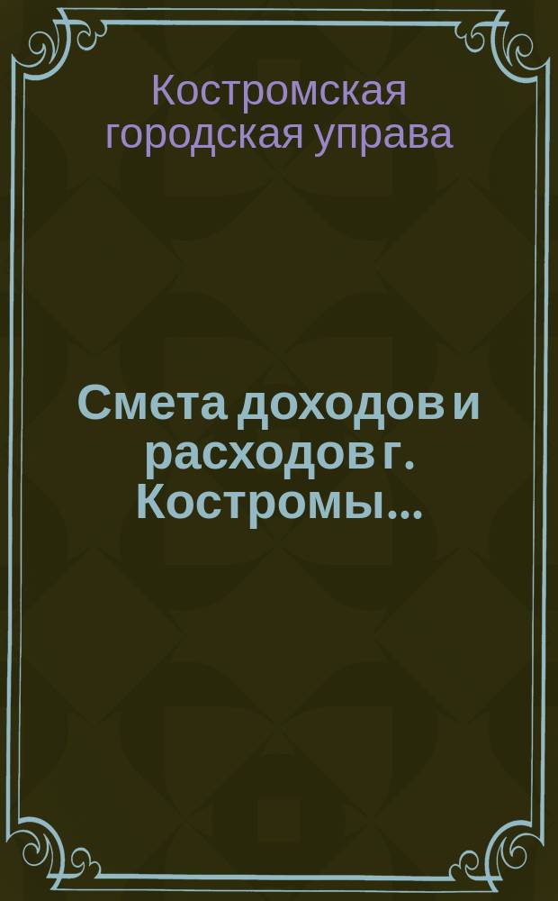 Смета доходов и расходов г. Костромы...
