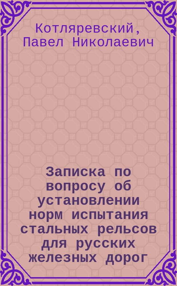 Записка по вопросу об установлении норм испытания стальных рельсов для русских железных дорог