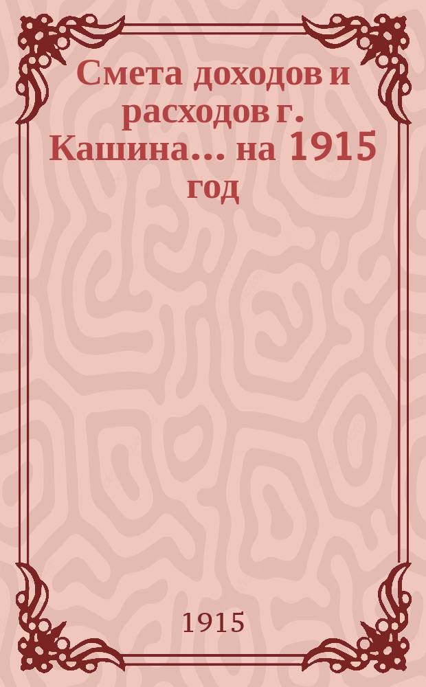 Смета доходов [и расходов] г. Кашина... на 1915 год
