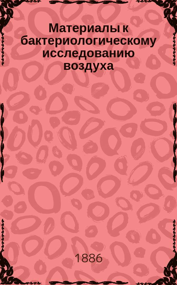 Материалы к бактериологическому исследованию воздуха : Дис. на степ. д-ра мед. Николая Келдыша