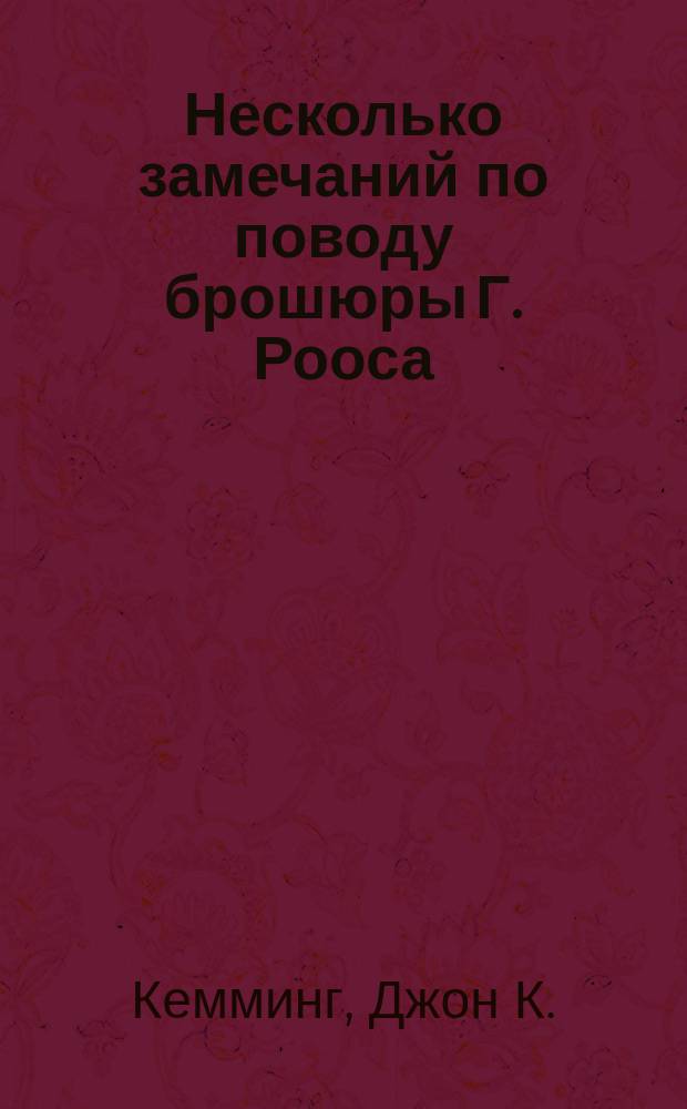 Несколько замечаний по поводу брошюры Г. Рооса