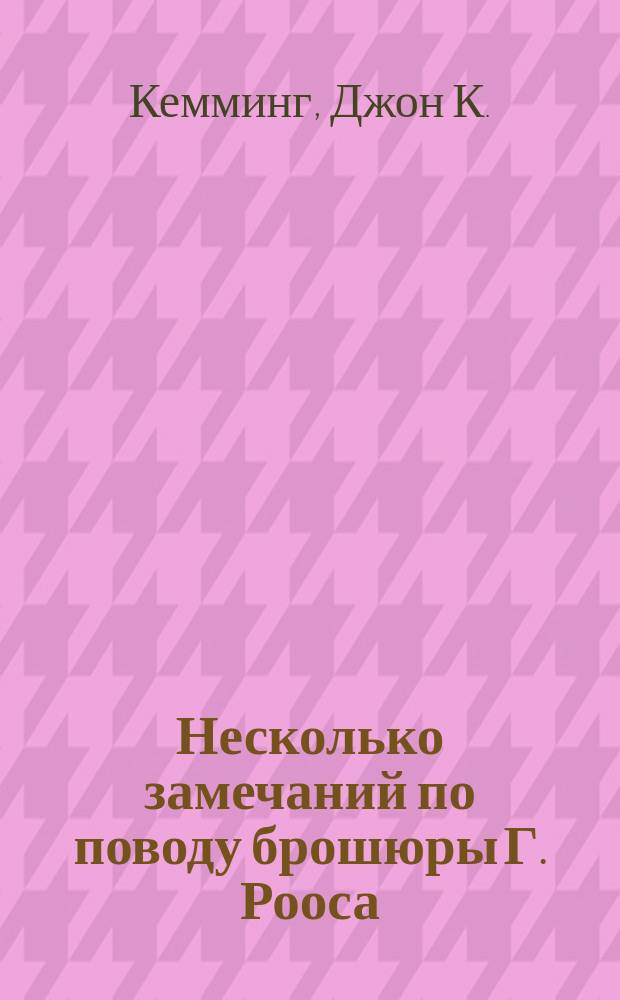 Несколько замечаний по поводу брошюры Г. Рооса