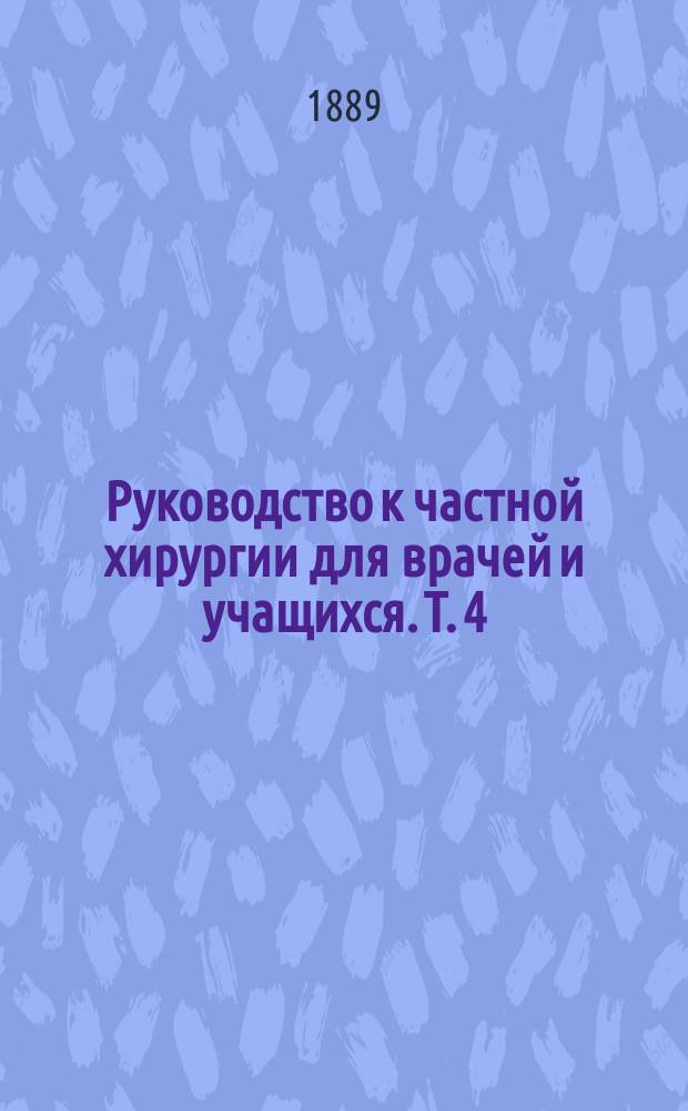 Руководство к частной хирургии для врачей и учащихся. Т. 4 : [Болезни конечностей]