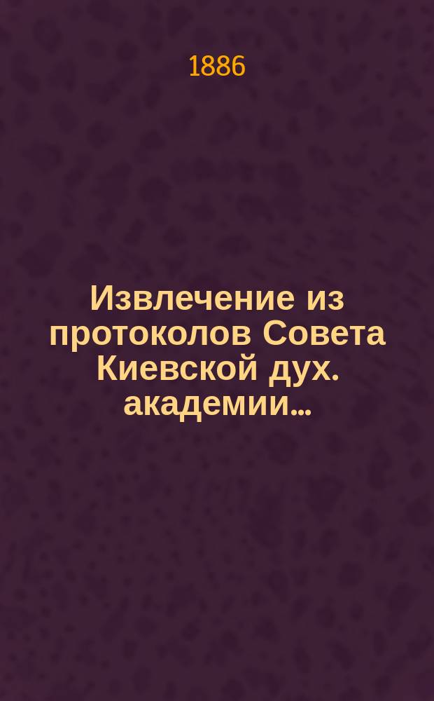 Извлечение из протоколов Совета Киевской дух. академии...