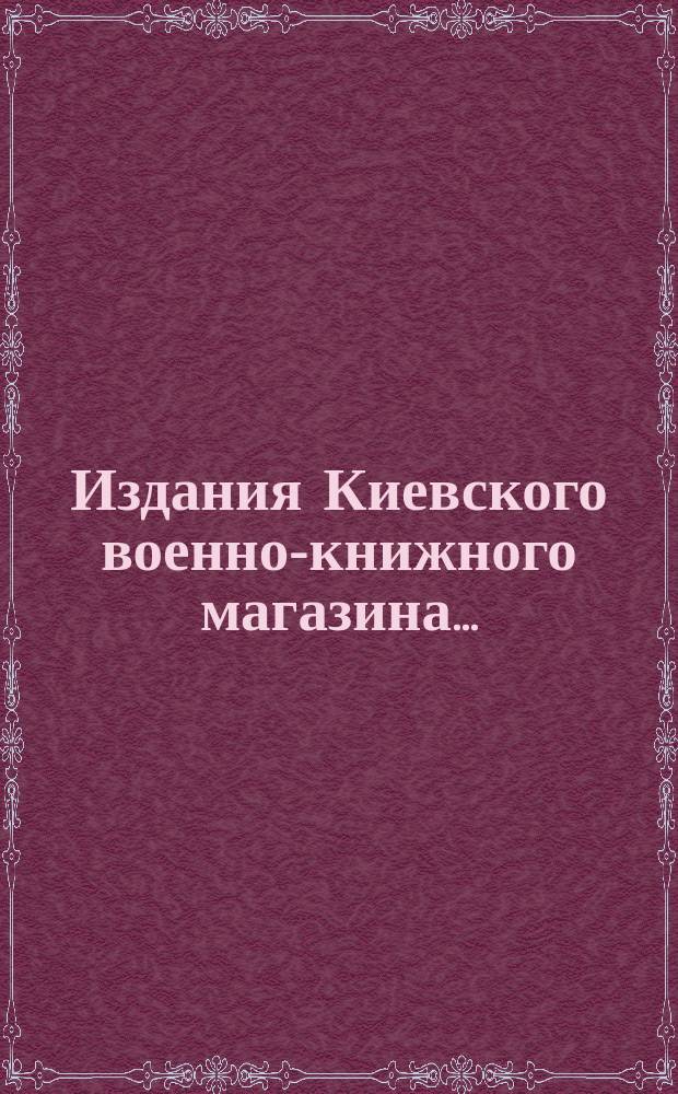 Издания Киевского военно-книжного магазина.. : [Каталог]. ... на 1891 год