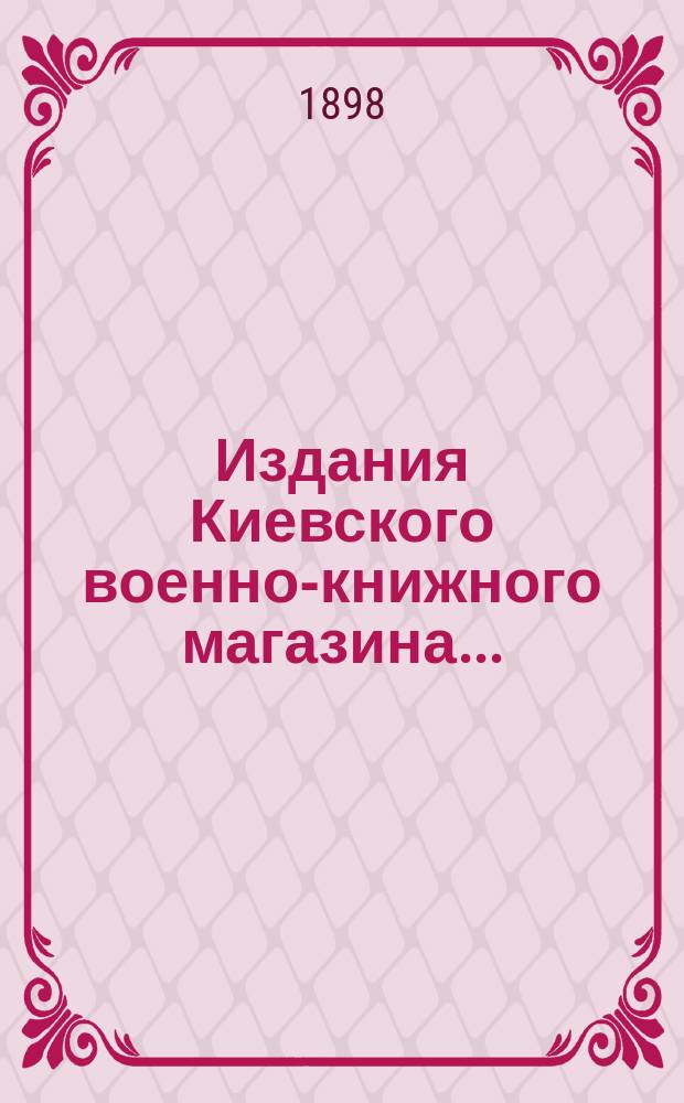Издания Киевского военно-книжного магазина.. : [Каталог]. ... на 1899 год