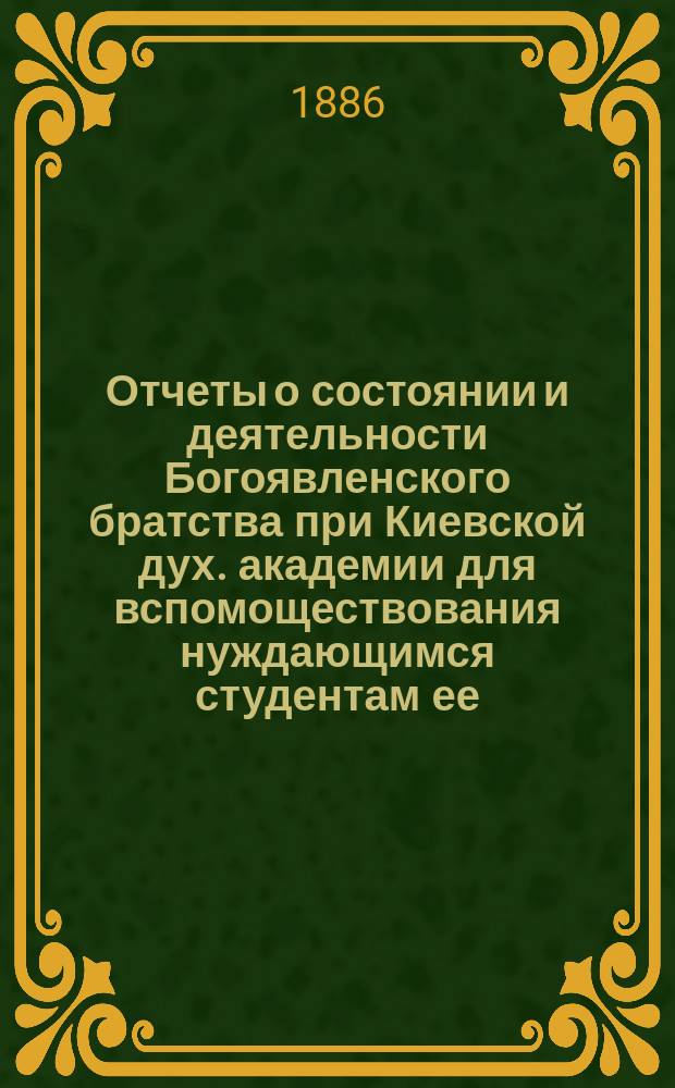 Отчеты о состоянии и деятельности Богоявленского братства при Киевской дух. академии для вспомоществования нуждающимся студентам ее... ... за 1909-й г.