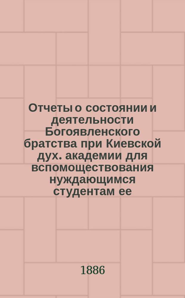 Отчеты о состоянии и деятельности Богоявленского братства при Киевской дух. академии для вспомоществования нуждающимся студентам ее... ... за 1914-й г.