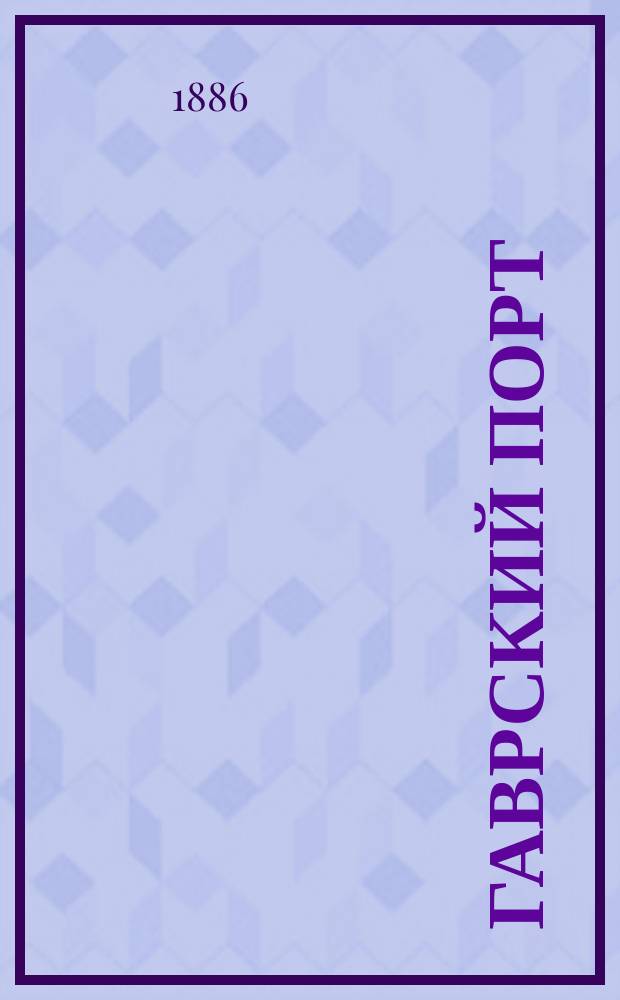 Гаврский порт : (Сообщ. 16 янв. 1886 г.)